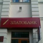 Фонд гарантування завершив ліквідацію Златобанку