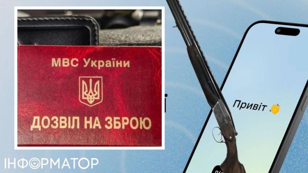 Дозвіл на зброю вже в дії