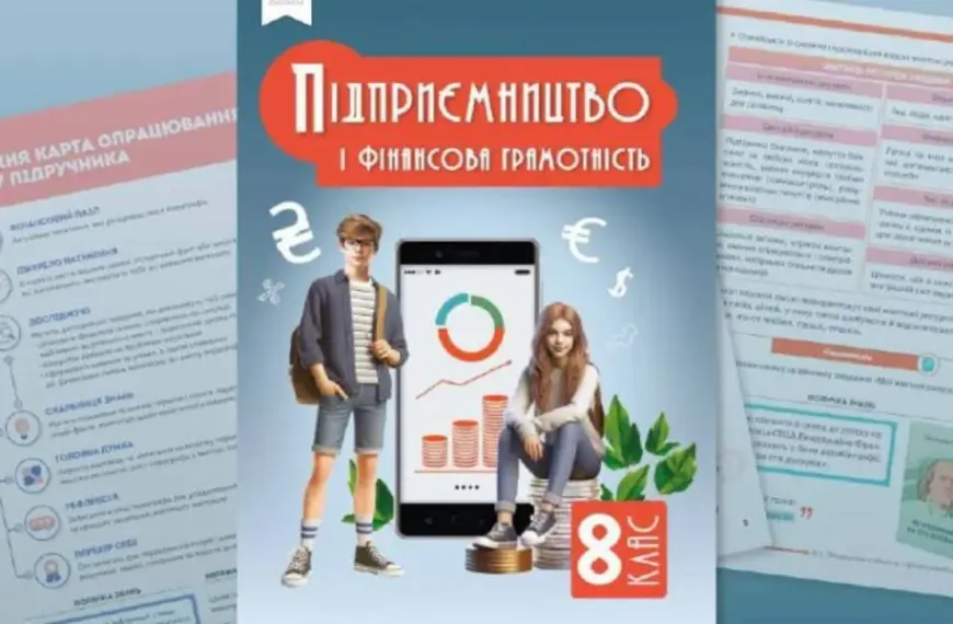 НБУ створив підручник з підприємництва та фінансової грамотності для…