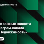 Найважливіші новини з телеграм-каналу «РБК Нерухомість»
