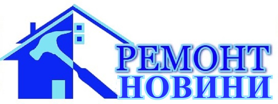 Ремонт новини