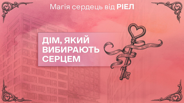 РІЕЛ: розіграш подарунків до Дня Святого Валентина – що потрібно знати та що можна виграти