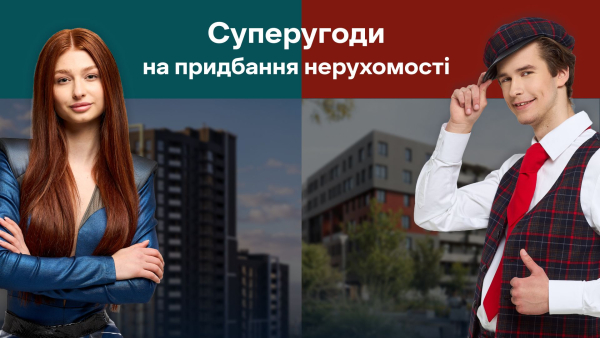 Квартири від РІЕЛ у Києві та Львові: компанія анонсувала вигідну пропозицію