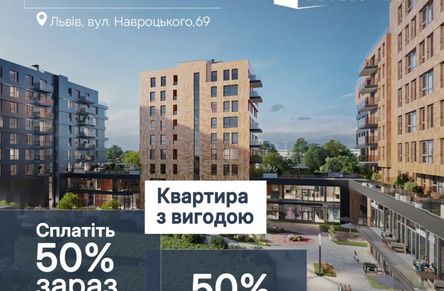 Житло з розстрочкою: внесіть половину суми сьогодні, а решту — у 2027 році