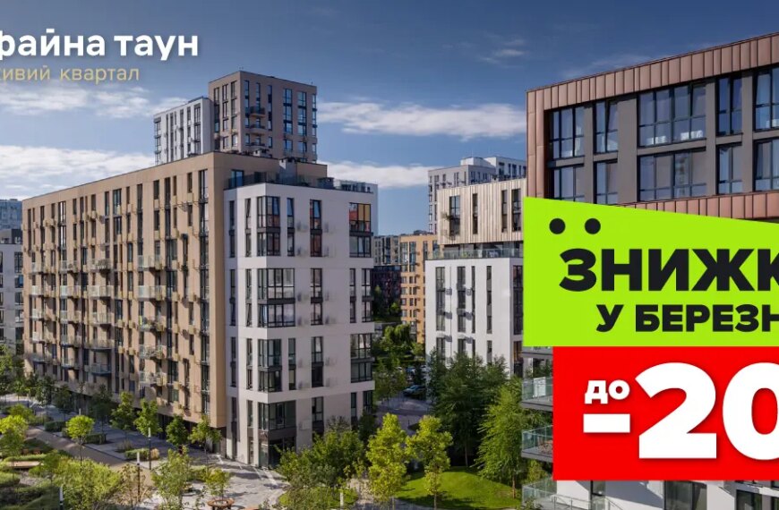 Файна Таун: квартири зі знижкою до 20%