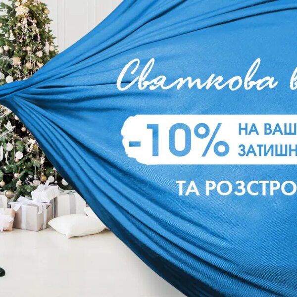 Святкова ексклюзивна пропозиція від STIKON!