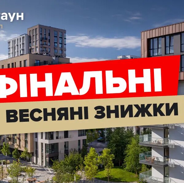 Квітневі акції: до 25% знижки на житло у Файна Таун