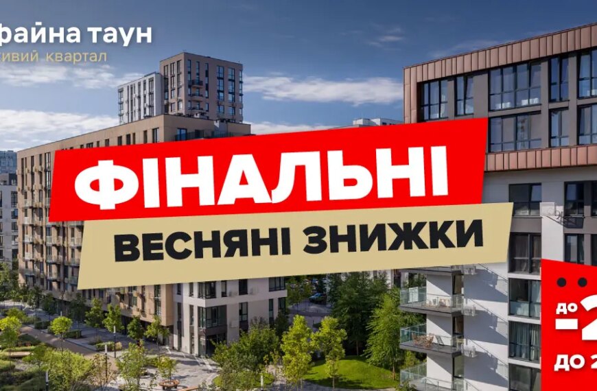 Квітневі акції: до 25% знижки на житло у Файна Таун
