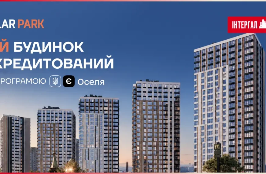 Житловий комплекс Polar Park, будинок 2, отримав акредитацію в державній програмі «єОселя».