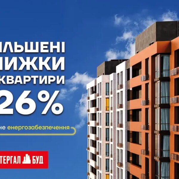 Нерухомість зі знижками до 26% – вигідне вкладення у ваш затишок