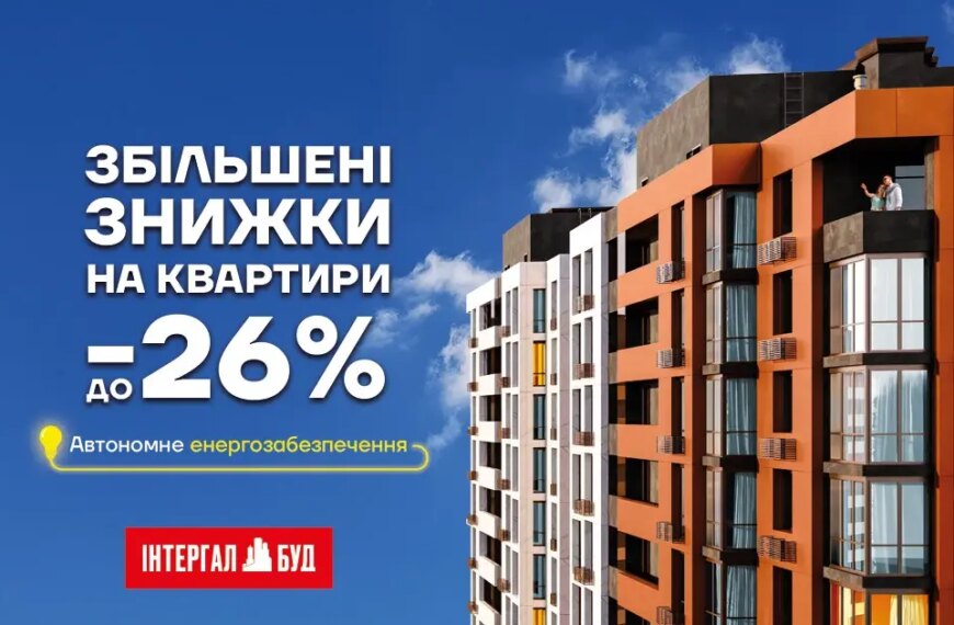 Нерухомість зі знижками до 26% – вигідне вкладення у ваш затишок