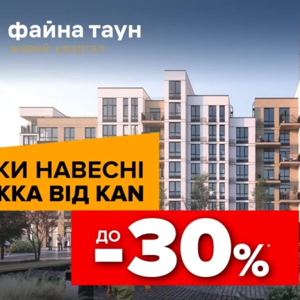 Файна Таун: Квартири зі знижкою до 30%
