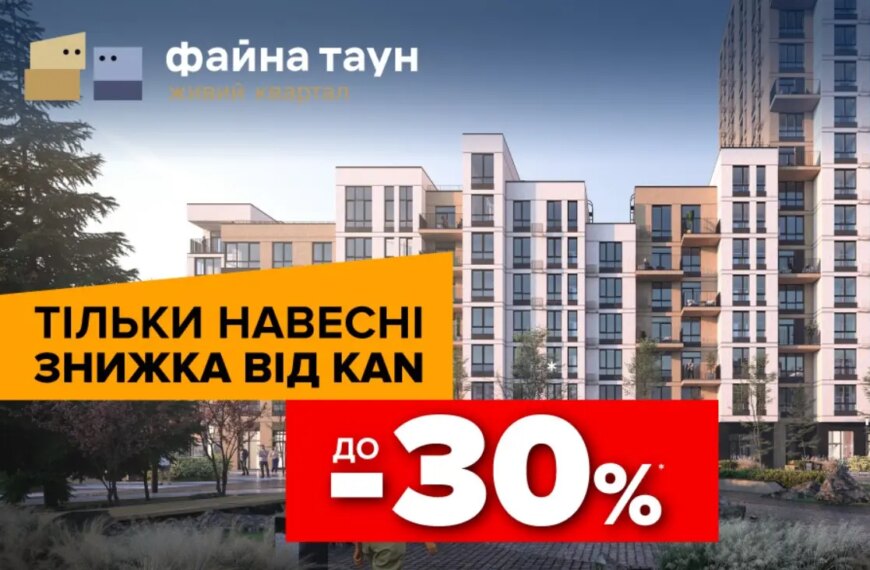 Файна Таун: Квартири зі знижкою до 30%