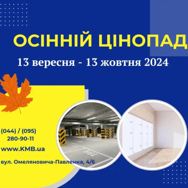 Сезонне зниження цін. Київміськбуд влаштовує розпродаж