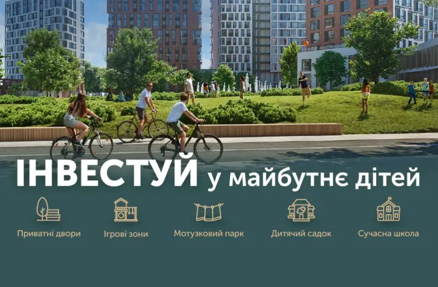 Вкладай кошти у майбутнє юних поколінь!