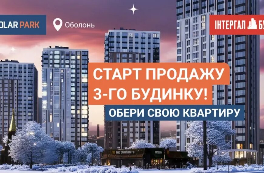 Розпочато продаж житла у будинку №3 ЖК Polar Park