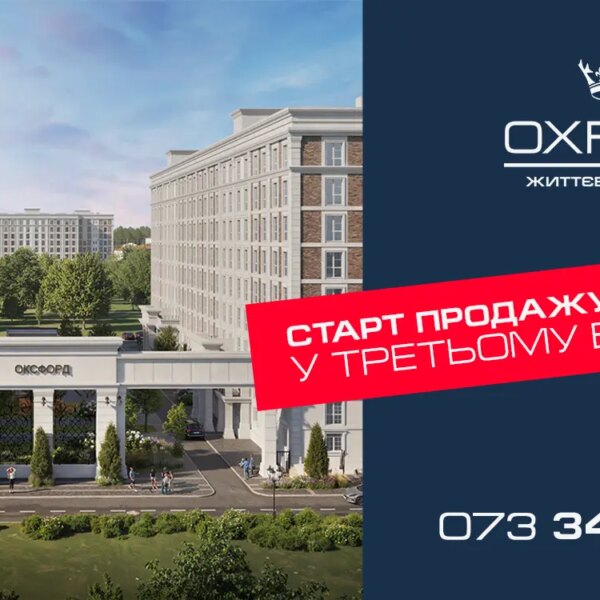 Розпочато реалізацію житла в третьому корпусі ЖК Oxford