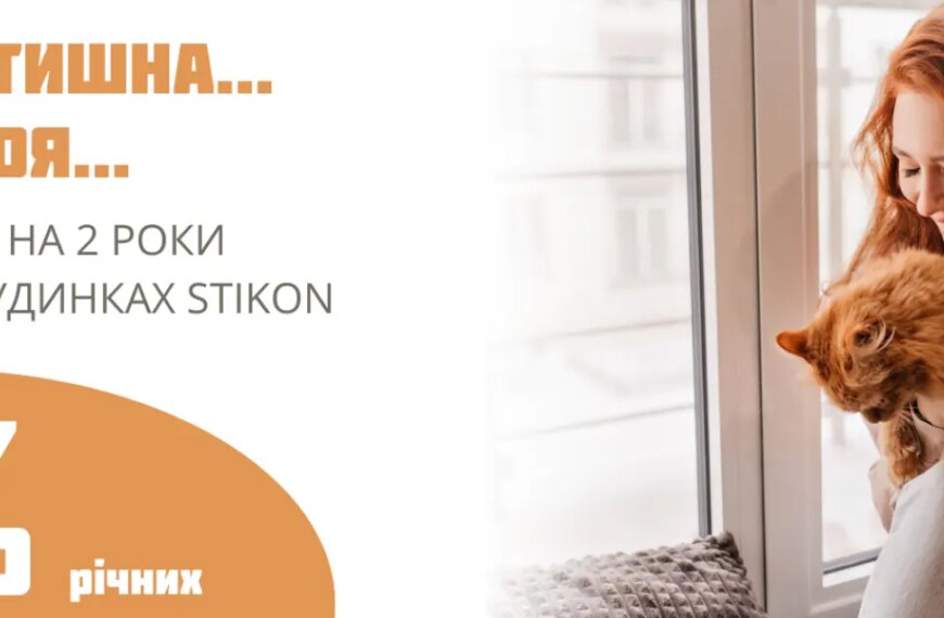 Безкоштовні відсотки на 2 роки від STIKON в готових будинках!