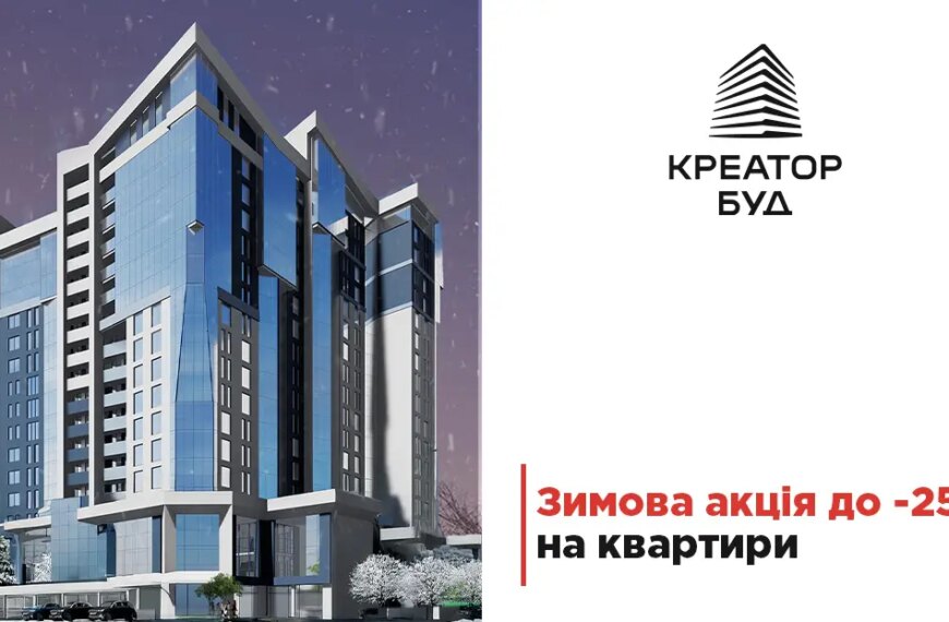 Зимові знижки на житло в Тернополі. Акції до -25%