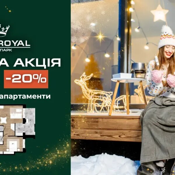 Новорічна пропозиція у ЖК Park Royal: знижка 20% на двоповерхове житло з терасою!