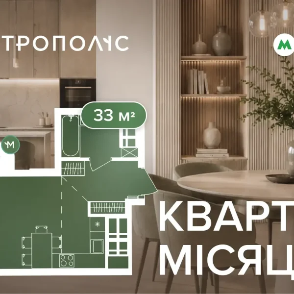 Житло місяця в ЖК «Метрополіс» — 33 кв. метри від 52 600 доларів