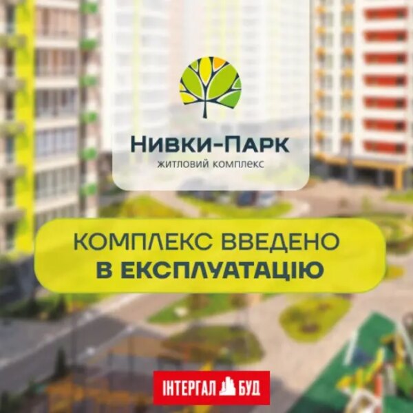 Житловий комплекс “Нивки-Парк” отримав дозвіл на введення в експлуатацію!