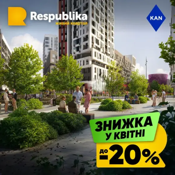 Розпродаж житла до 20% у новому комплексі RESPUBLIKA