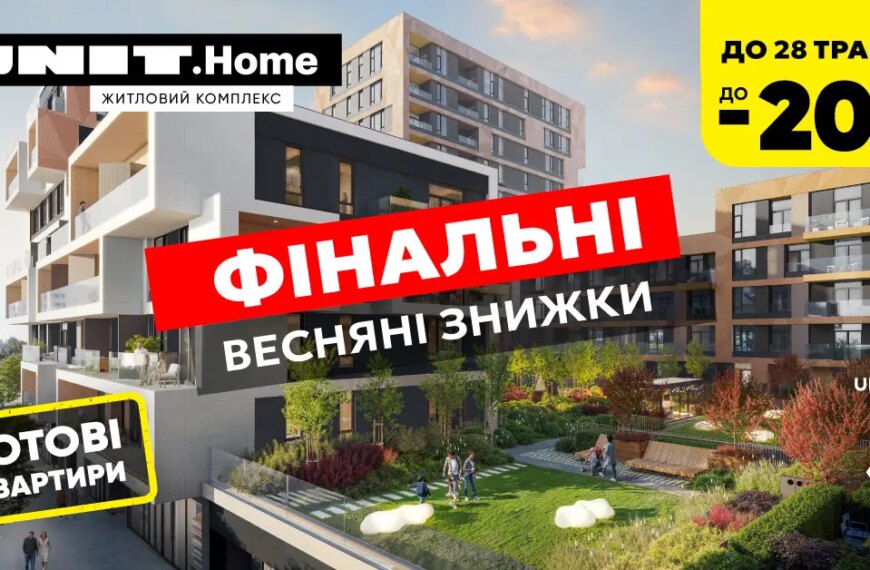 Житло у UNIT.Home із вигодами до 20%