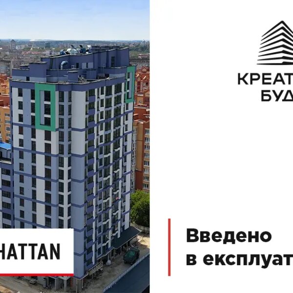 Житловий комплекс Manhattan отримав дозвіл на введення в експлуатацію
