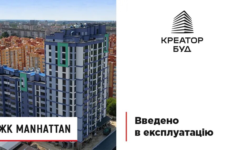 Житловий комплекс Manhattan отримав дозвіл на введення в експлуатацію