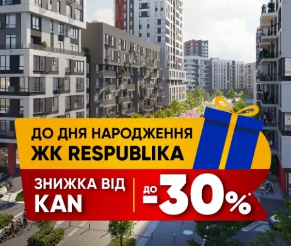 Квартира в РЕСПУБЛІЦІ з перевагами до -30%
