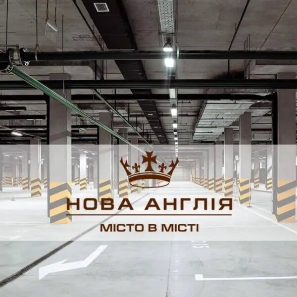 Новий паркінг А-6/Б-6 доступний у житловому комплексі Нова Англія