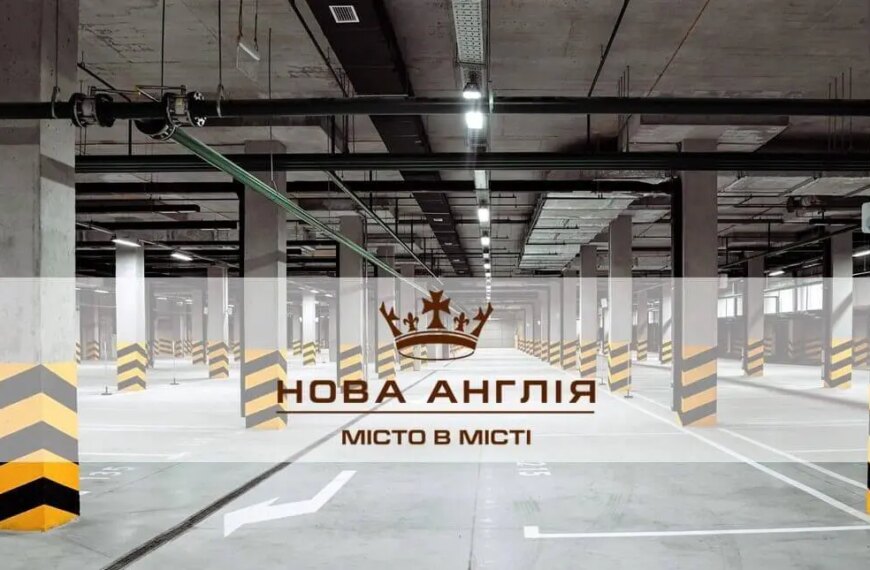 Новий паркінг А-6/Б-6 доступний у житловому комплексі Нова Англія