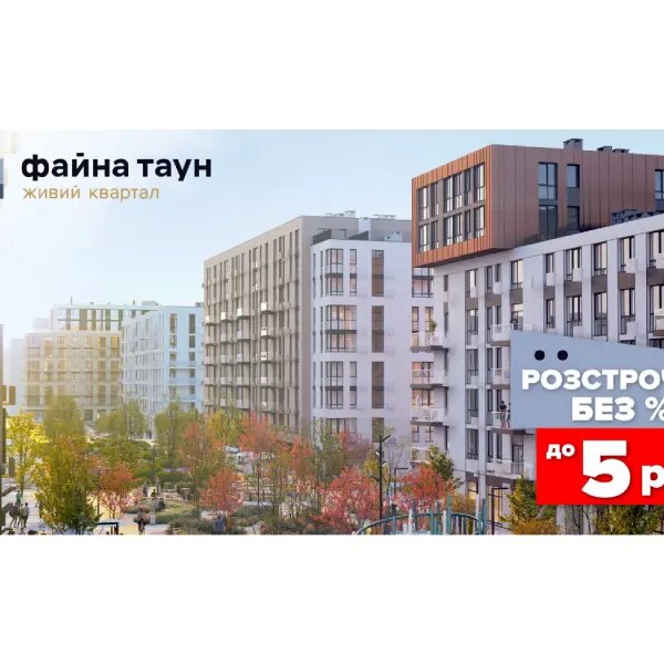 Хочете житло в Файна Таун? Придбайте без комісій та додаткових витрат!