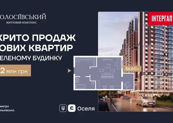 Розпочато продаж житла у збудованому будинку ЖК «Голосіївський».