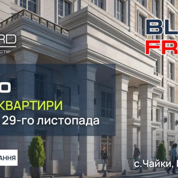 Чорна п’ятниця в ЖК «Oxford»: 2% знижка на всі апартаменти!