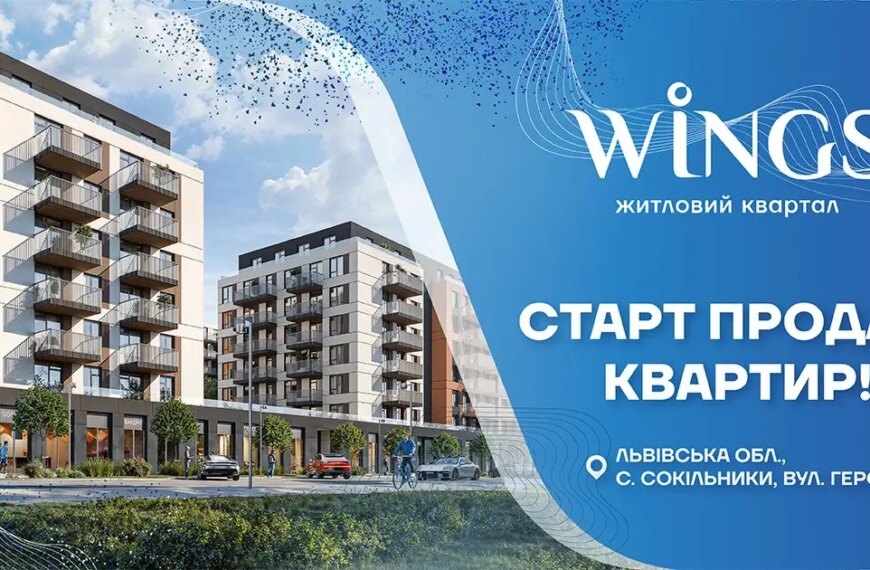 Житловий комплекс Wings у Львові від «Інтергал-Буд»: розпочато продаж осель!