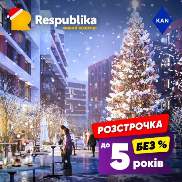 Житло в RESPUBLIKA від KAN: жодних комісій, жодних додаткових платежів, кредит до 5 років!