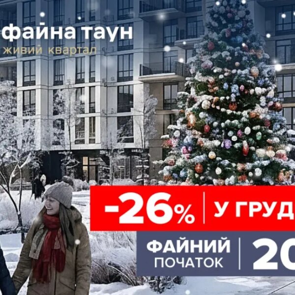 Знижка до 26% на квартири у Файна Таун