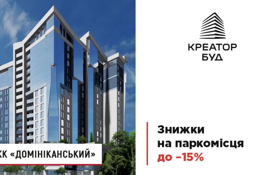 Знижки на паркувальні місця у ЖК «Домініканський» до 15 % на честь новорічно-різдвяних свят