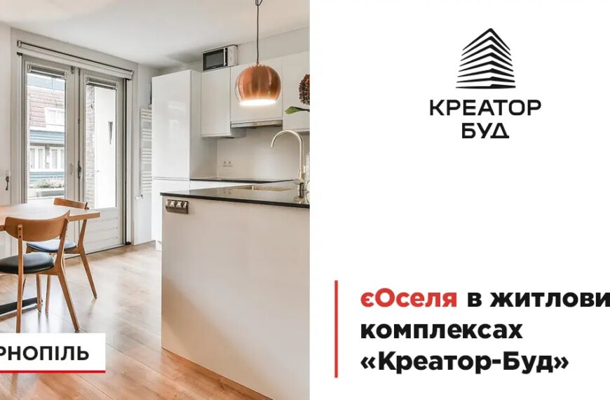 Житло за програмою “єОселя” від “Креатор-Буд” у Тернополі
