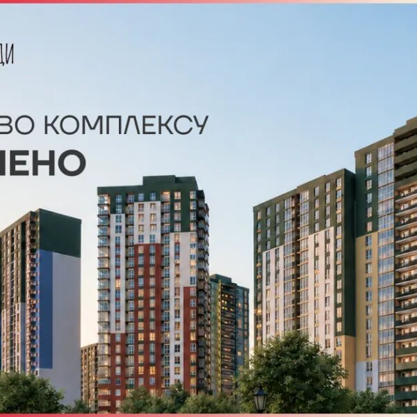Житловий комплекс «Сирецькі Сади» повністю прийнятий в експлуатацію