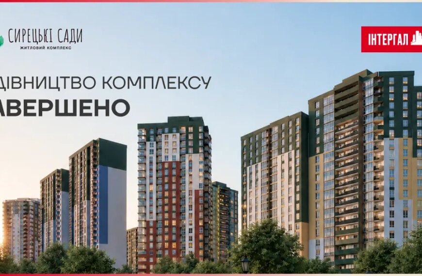 Житловий комплекс «Сирецькі Сади» повністю прийнятий в експлуатацію
