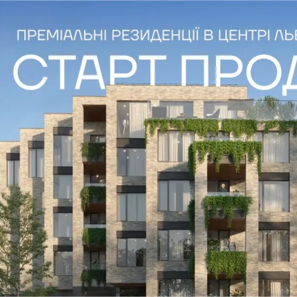 У Львові починається реалізація нового проєкту від «Інтергал-Буд» — житлового комплексу «Резиденція Бойківська».