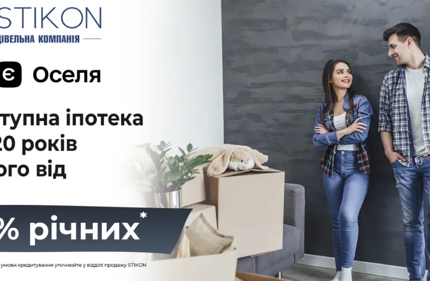 Придбати квартиру своєї мрії стало надзвичайно просто завдяки державній програмі “єОселя”!