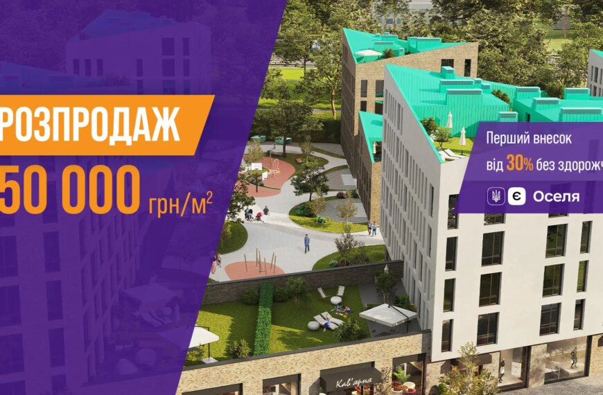 Гаряча пропозиція: останні квартири у Львові від корпорації нерухомості РІЕЛ!