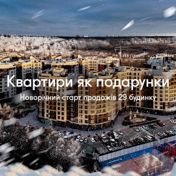 Новорічне відкриття продажів 29-го будинку в Синергія Сіті: квартири як подарунки
