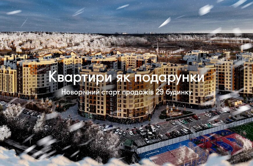 Новорічне відкриття продажів 29-го будинку в Синергія Сіті: квартири як подарунки