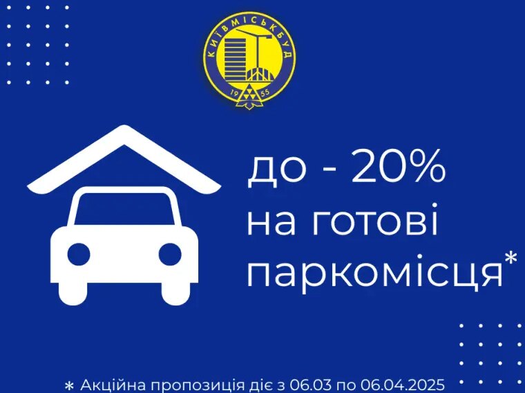 Вигідна пропозиція: до 20% економії на готові паркінги від Київміськбуду