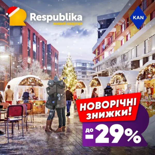 Акції до -29% на оселі в житловому кварталі RESPUBLIKA